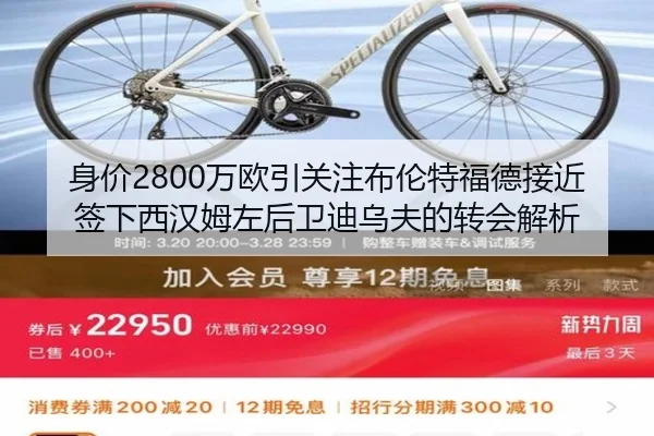 身价2800万欧引关注布伦特福德接近签下西汉姆左后卫迪乌夫的转会解析